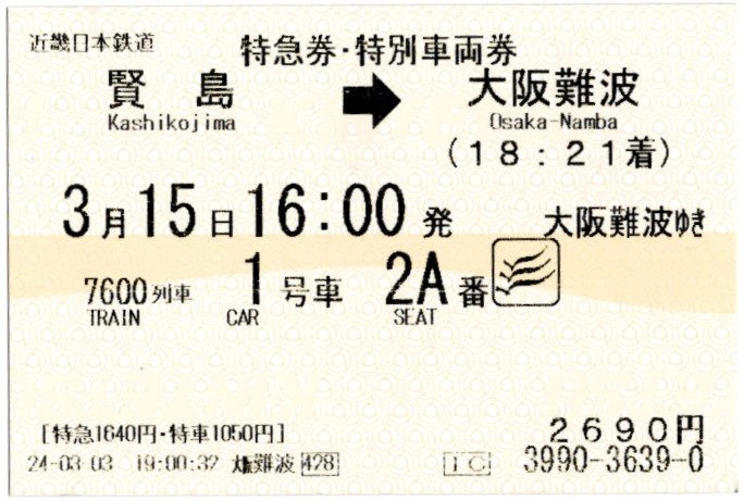 特急券・特別車両券(50000系・7600レ)(2024.3.15)